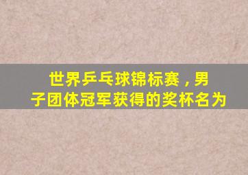 世界乒乓球锦标赛 , 男子团体冠军获得的奖杯名为